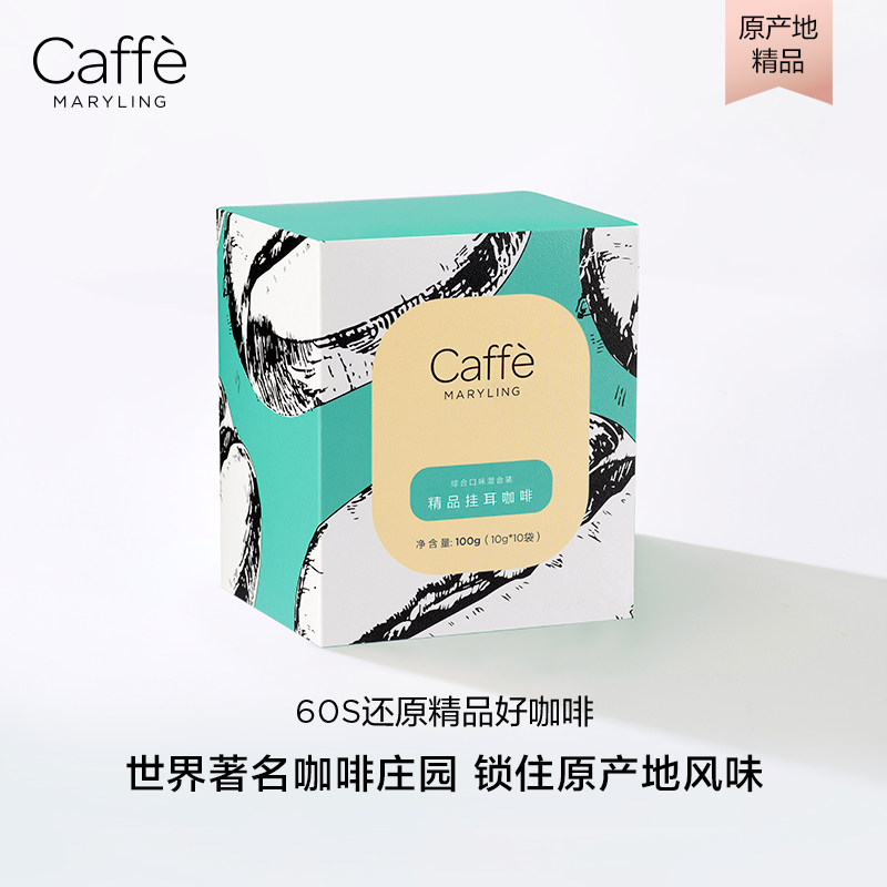 CaffeMaryling玛俪琳 全球原产地甄选精品挂耳咖啡滤挂式手冲意式