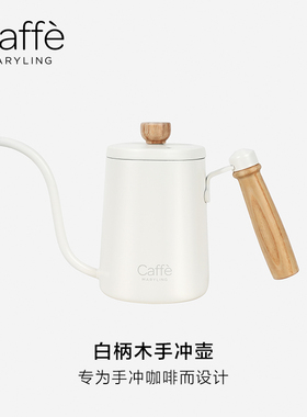 CAFFEMARYLING玛俪琳 手冲咖啡壶细口控温家用手冲器具咖啡长嘴壶