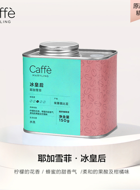 CAFFEMARYLING玛俪琳 埃塞俄比亚进口耶加雪菲咖啡豆美式手冲冷萃
