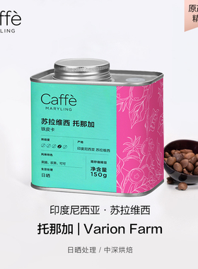 CAFFEMARYLING玛俪琳 印度尼西亚进口Varion Farm精品咖啡豆手冲