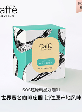 CAFFEMARYLING玛俪琳 全球原产地甄选精品挂耳咖啡滤挂式手冲意式