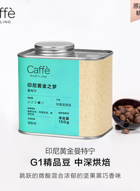 CAFFEMARYLING玛俪琳 印尼苏门答腊 黄金曼特宁精品咖啡豆中烘焙