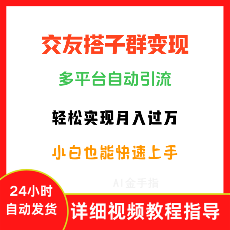 交友搭子群 冷门副业月入8000+多平台自动获客 创业教程 项目实操
