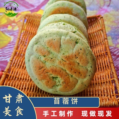 陇禾源苜蓿饼当季新鲜采摘苜蓿馍馍现做现发野菜饼白吉饼即食