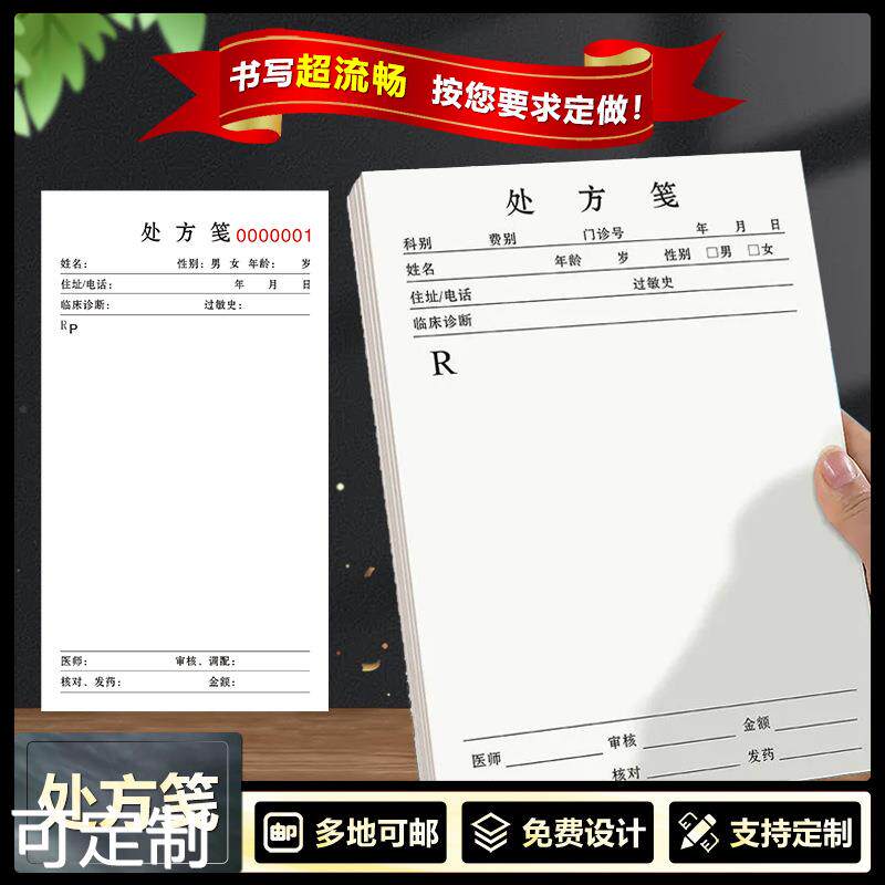 处方笺医院门诊药店处方单通用中西医处方贴纸便签厂家