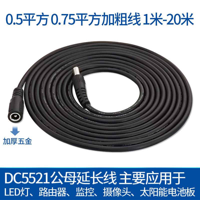 适用海康威视监控延长线摄像头12V24Vdc公对母电源线DC5521公母线