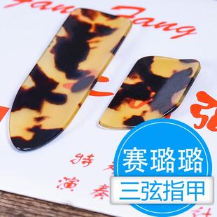 三弦指甲 三弦拨片 三弦通用 量大