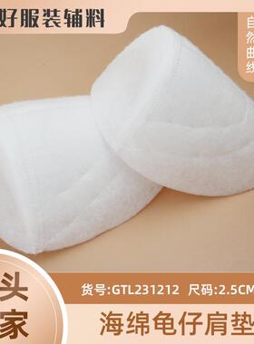 GTL231212海绵龟仔肩垫立体无痕服装辅料大衣西装定型海绵肩垫