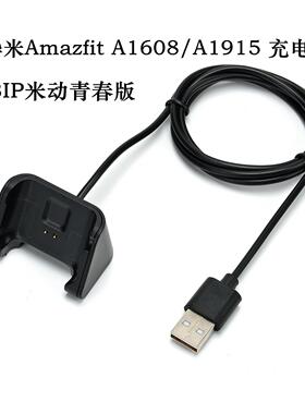 适用华米 A1608充电线  A1915充电器 BIP米动青春版 座充