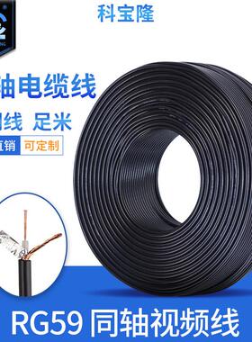 RG59监控视频线75-5监控BNC线75欧姆96编屏蔽同轴电缆线