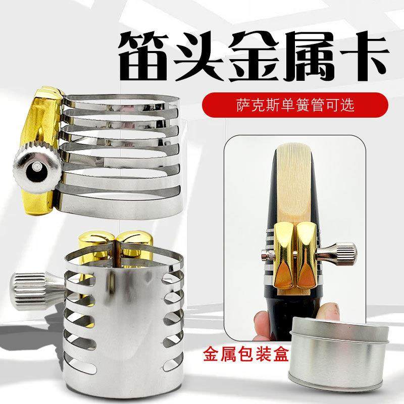 萨克斯单簧管笛头卡胶木笛头金属卡中音高音次中音不锈钢卡子哨卡
