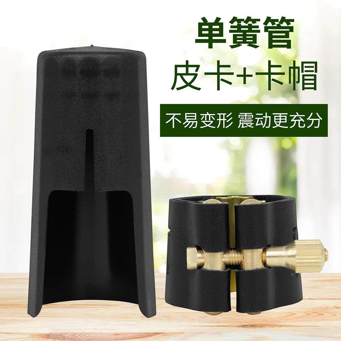 单簧管黑管配件金属卡扣皮卡帽子单簧管笛头软卡吹嘴管乐配件