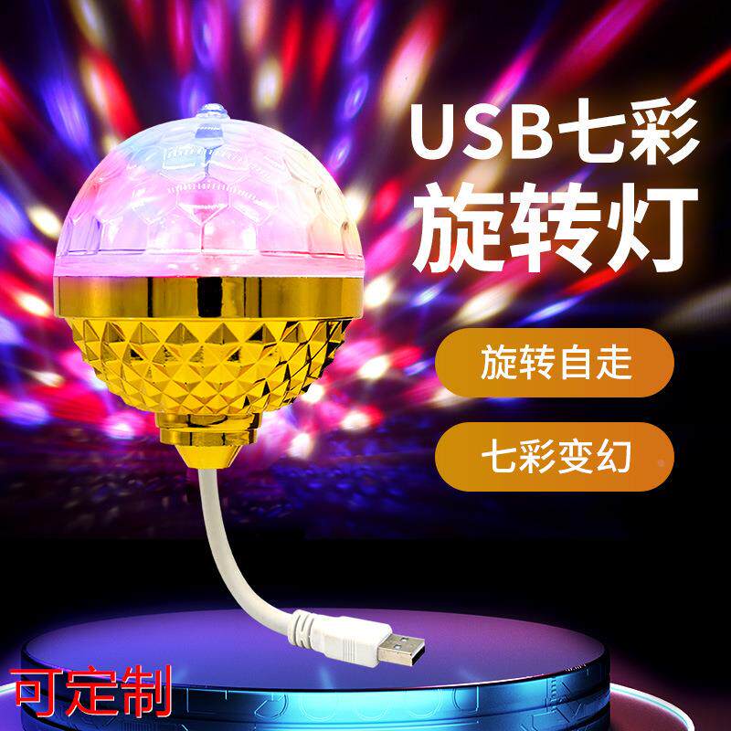 RGB闪光魔球灯6彩旋转蹦迪金色小魔球USB车载Dj灯 随身舞台灯定做
