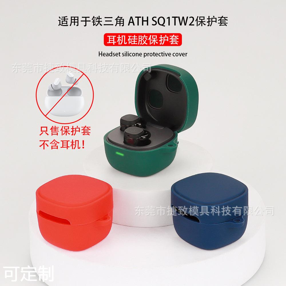 适用于铁三角 ATH SQ1TW2蓝牙耳机保护套硅软胶壳充电仓收纳包