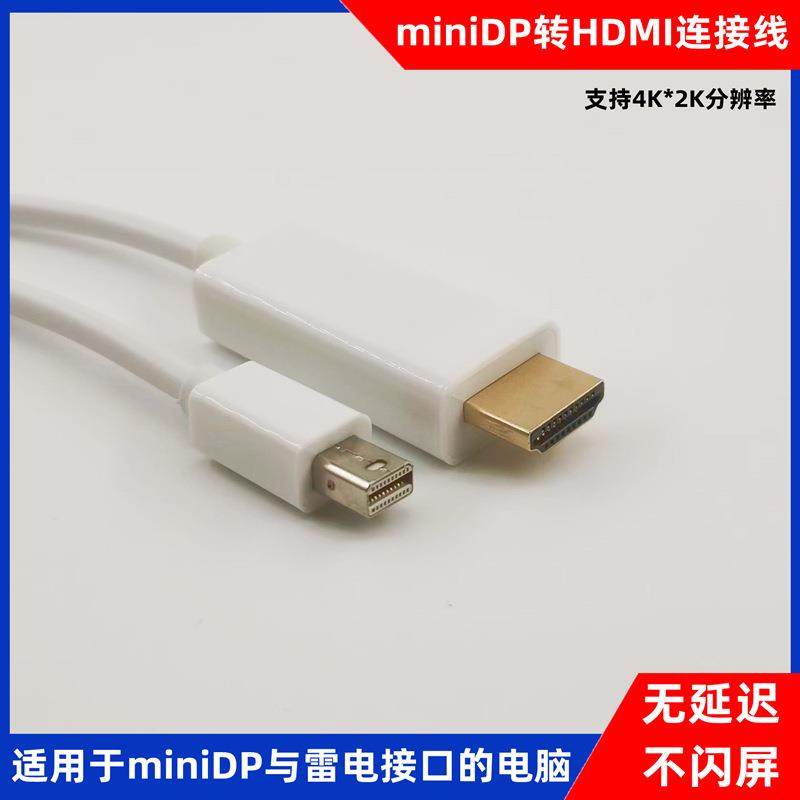 miniDP转HDMI线高清视频线电脑显示器连接线dp雷电口转hdmi转换线