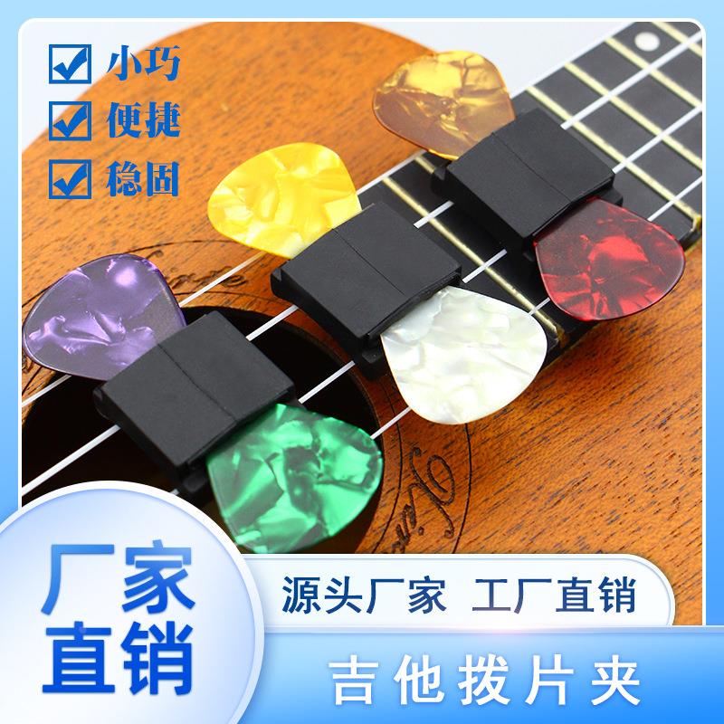 吉他尤克里里拨片夹 橡胶琴头拨片套固定防滑拨片夹工厂直销