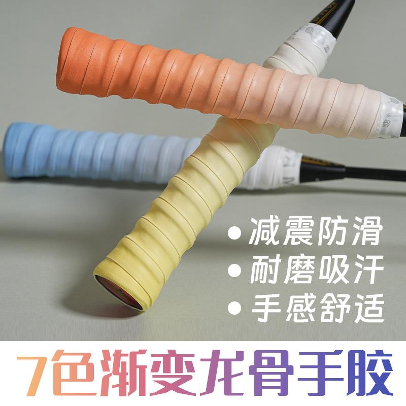 羽毛球手胶防滑吸汗带渐变色龙骨手胶网球拍羽毛球拍手柄缠绕绑带