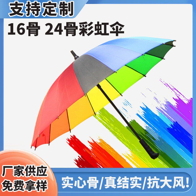 24骨自动长柄雨伞大号双人直柄防风logo商务广告伞彩虹直杆伞定做