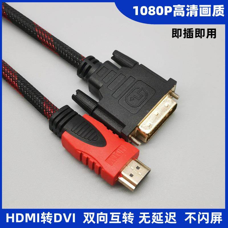 HDMI转DVI连接线电脑显示器转换器转接头高清线笔记本主机hdmi线