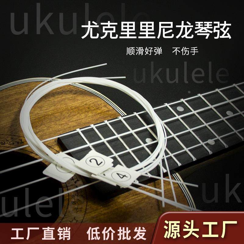工厂直销尤克里里通用尼龙琴弦小吉他1-4弦全套白色散装ukulele弦