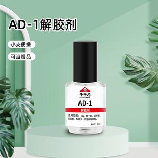 小瓶AD-1解胶剂带毛刷强力万能去除玻璃胶丙酮家用清洗剂