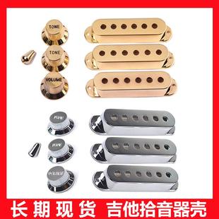 电吉他拾音器盖48 50 52mm 金色外壳 旋钮帽子 2T+1V 开关帽套装