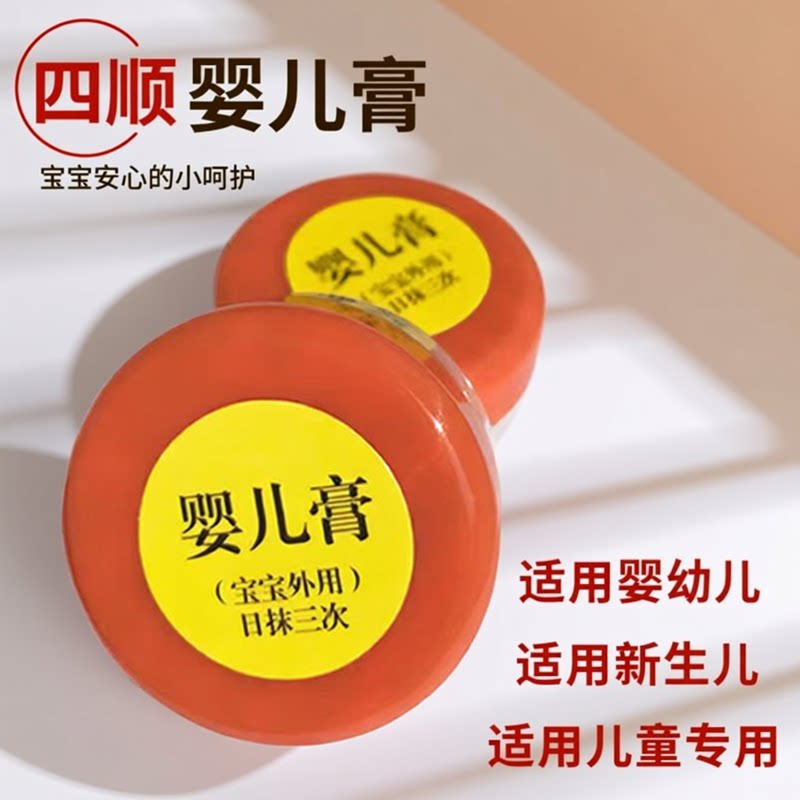 （买3送1）老款四顺婴儿膏婴和膏宝宝护臀经典红盖零激素