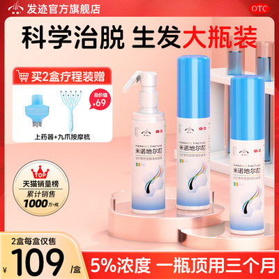 【发迹】米诺地尔酊5%*90ml*1瓶/盒