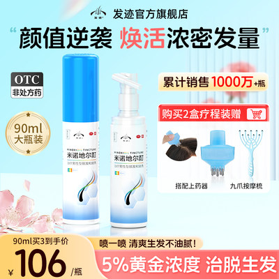 【发迹】米诺地尔酊5%*90ml*1瓶/盒