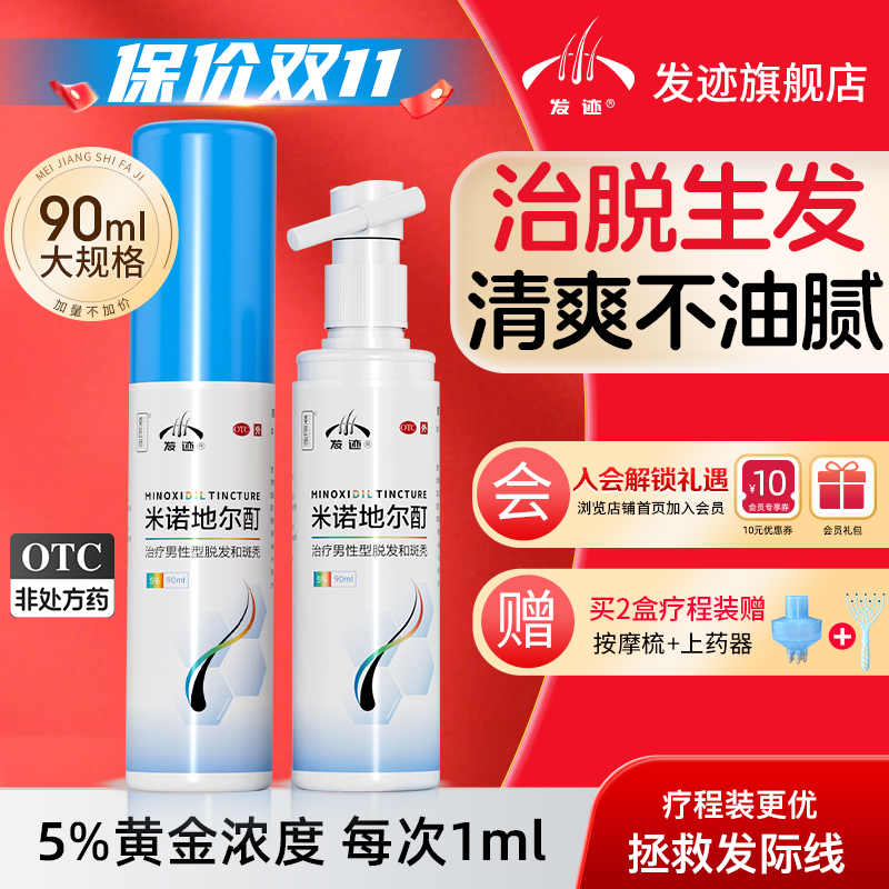 【发迹】米诺地尔酊5%*90ml*1瓶/盒
