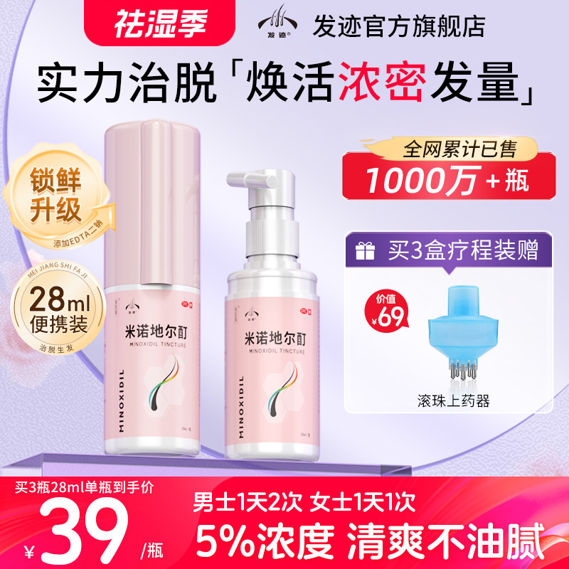 发迹米诺地尔生发液女性米诺地尓町旗舰店防脱发增育发洗发水正品