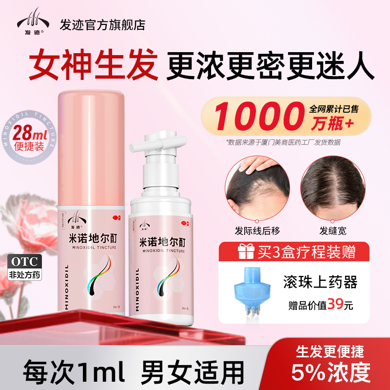 【发迹】米诺地尔酊5%*90ml*1瓶/盒斑秃生发防脱发增发