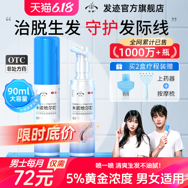 【发迹】米诺地尔酊5%*90ml*1瓶/盒