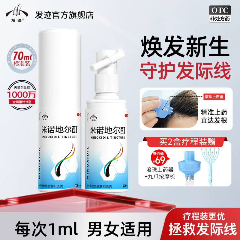 【发迹】米诺地尔酊5%*70ml*1瓶/盒