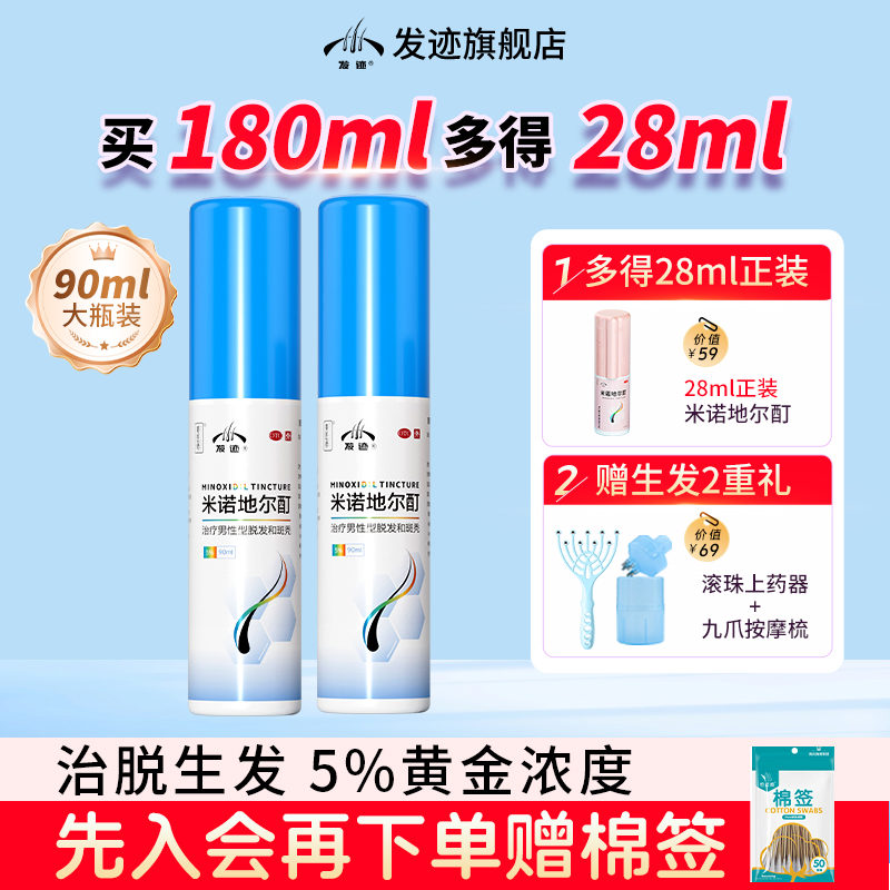 【发迹】米诺地尔酊5%*90ml*1瓶/盒
