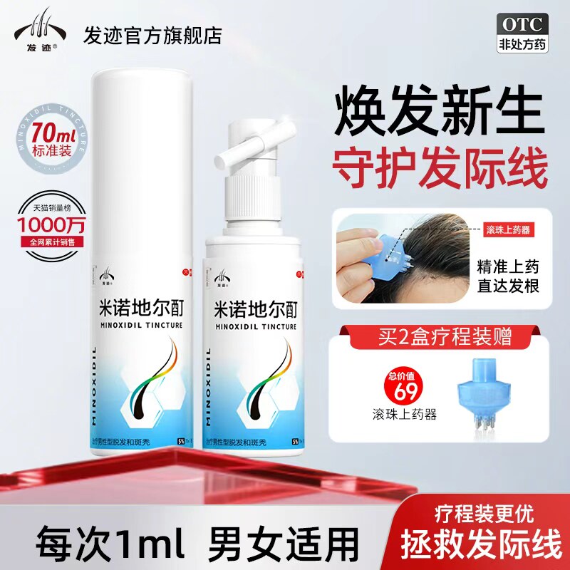 发迹米诺地尔酊5%生发液正品官方旗舰店女性男性防脱发育发密发町