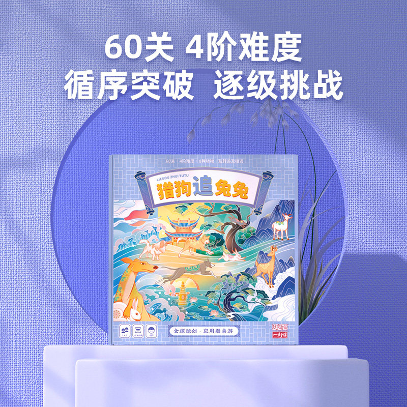 一刻馆桌游猎狗追兔兔追击相遇数学应用题儿童题益智玩具