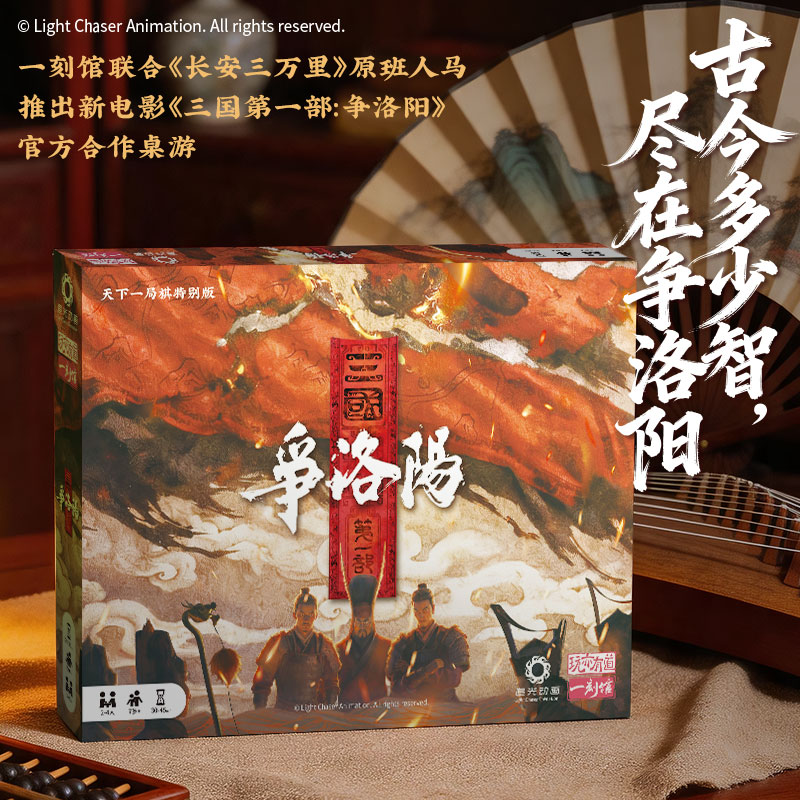 一刻馆益智桌游《三国第一部:争洛阳》益智桌游追光动画官方联名图片