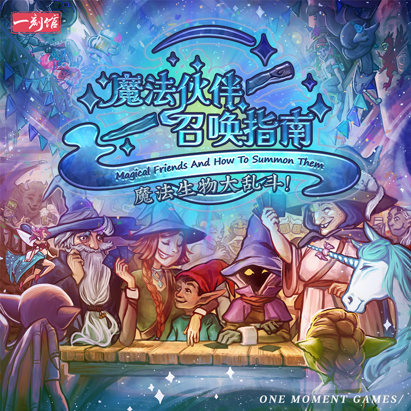 一刻馆魔法伙伴召唤指南