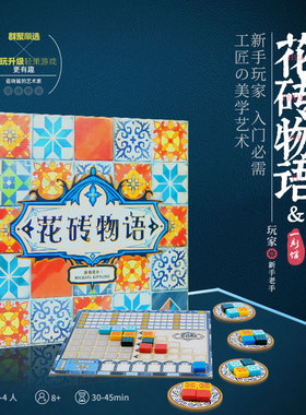 一刻馆益智桌游花砖物语全系列asmodee联名休闲8+休闲聚会游戏