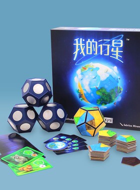 一刻馆桌游正版 我的行星2-4人亲子朋友家庭立体形式生态策略游戏