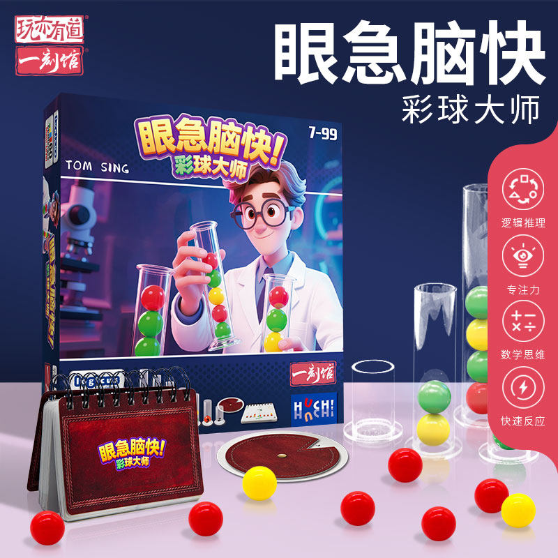 一刻馆儿童益智桌游彩球大师眼疾脑快逻辑思维玩具关卡游戏7-99岁