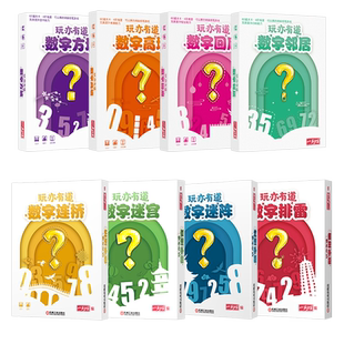一刻馆玩亦有道数字迷阵儿童桌游思维逻辑训练数学数感玩具6-8岁