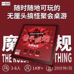 一刻馆桌游魔手成规成年休闲聚会破冰暖场便携式桌面卡牌游戏