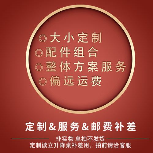 专用配件升降桌读立定制补差