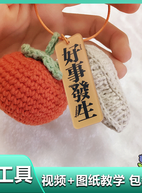 好柿花生钥匙扣好事发生包包挂件勾线手工编织毛线diy材料包自制