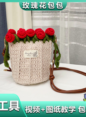 玫瑰花手工编织包包女diy材料包自制毛线钩织水桶斜挎包夏天度假