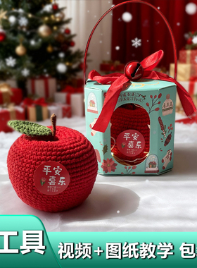 平安夜苹果礼盒手工diy材料包毛线编织圣诞节礼物钩织挂件小礼品