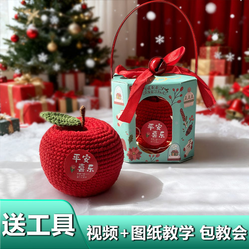 平安夜苹果礼盒手工diy材料包毛线编织圣诞节礼物钩织挂件小礼品