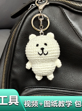 自嘲熊挂饰书包挂件手工毛线编织diy材料包小玩偶毛绒公仔钥匙扣